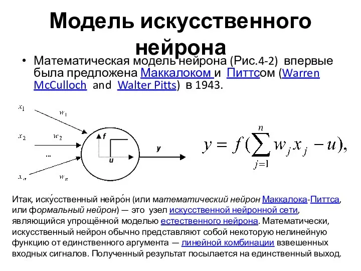 Модель искусственного нейрона Математическая модель нейрона (Рис.4-2) впервые была предложена Маккалоком