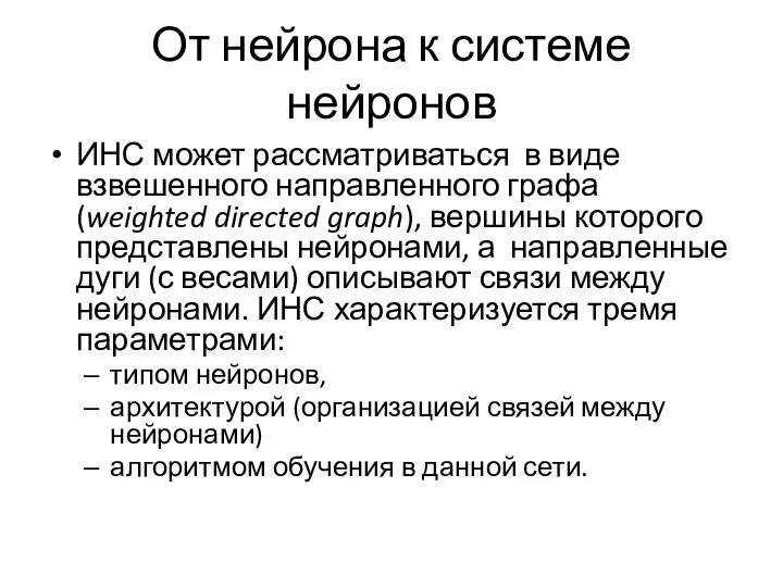 От нейрона к системе нейронов ИНС может рассматриваться в виде взвешенного