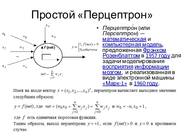 Простой «Перцептрон» Перцептро́н (или Персептрон) — математическая и компьютерная модель, предложенная