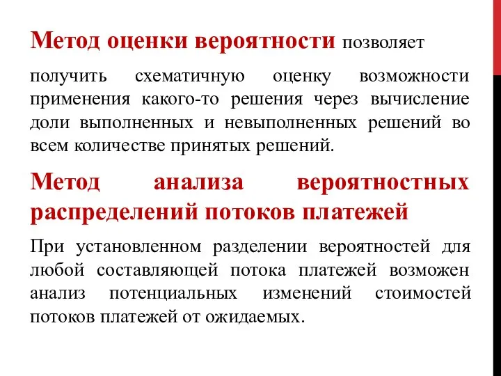 Метод оценки вероятности позволяет получить схематичную оценку возможности применения какого-то решения