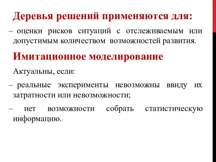 Деревья решений применяются для: оценки рисков ситуаций с отслеживаемым или допустимым