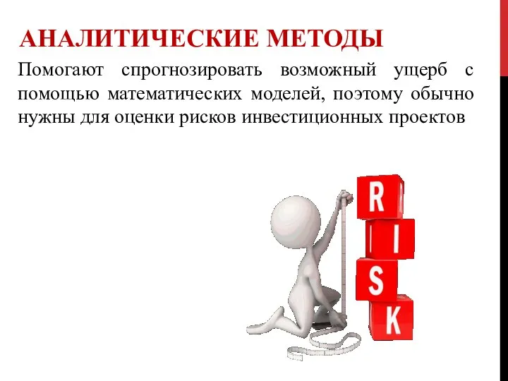 АНАЛИТИЧЕСКИЕ МЕТОДЫ Помогают спрогнозировать возможный ущерб с помощью математических моделей, поэтому