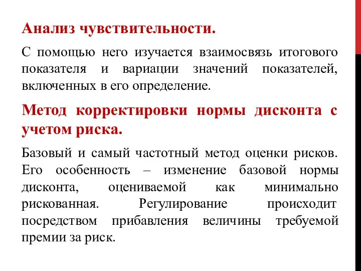 Анализ чувствительности. С помощью него изучается взаимосвязь итогового показателя и вариации