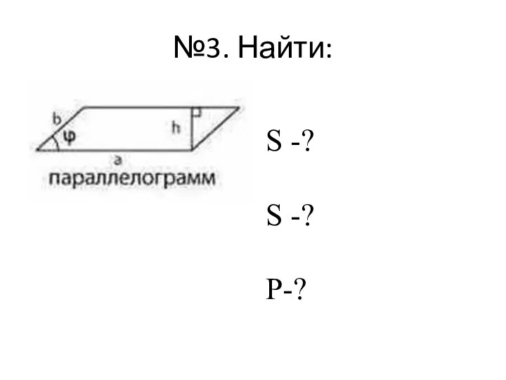 S -? S -? P-? №3. Найти: