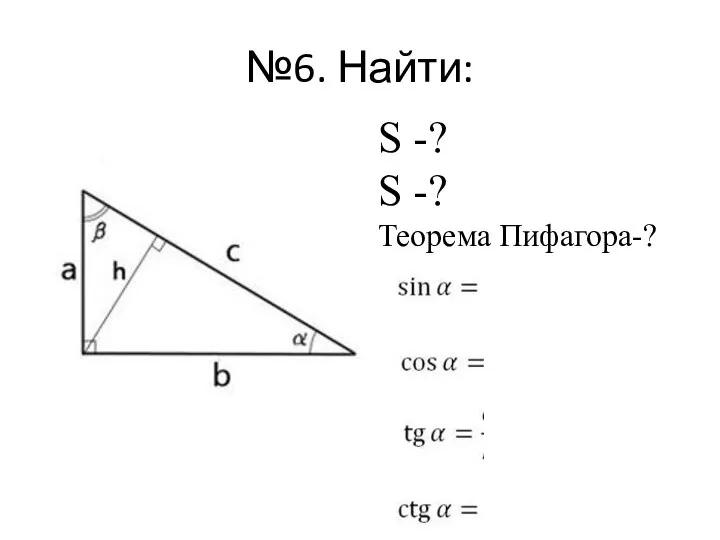 №6. Найти: S -? S -? Теорема Пифагора-?