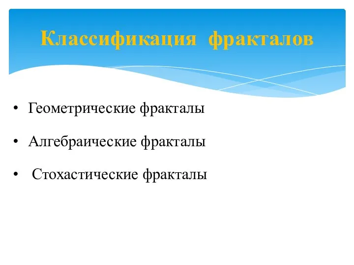 Классификация фракталов Геометрические фракталы Алгебраические фракталы Стохастические фракталы