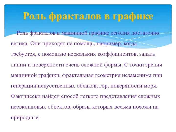 Роль фракталов в графике Роль фракталов в машинной графике сегодня достаточно