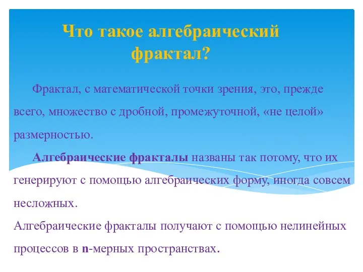 Фрактал, с математической точки зрения, это, прежде всего, множество с дробной,