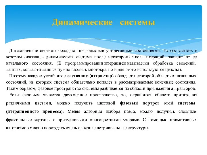 Динамические системы Динамические системы обладают несколькими устойчивыми состояниями. То состояние, в