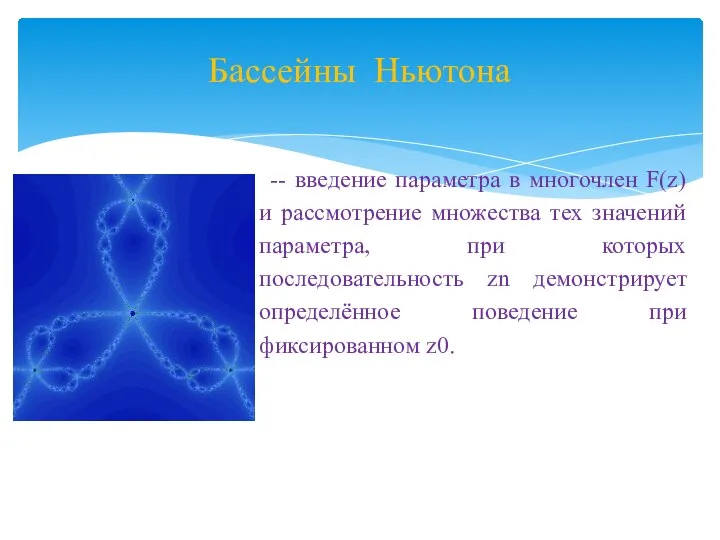 Бассейны Ньютона -- введение параметра в многочлен F(z) и рассмотрение множества