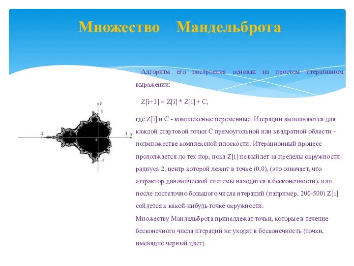 Множество Мандельброта Алгоритм его построения основан на простом итеративном выражении: Z[i+1]