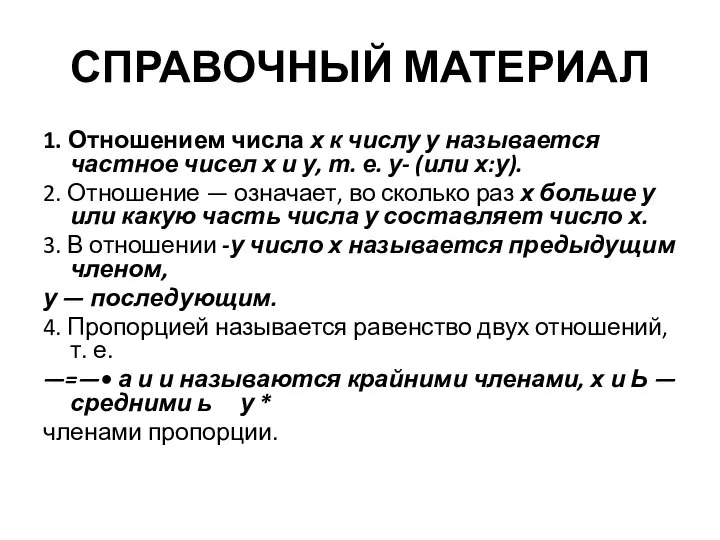 СПРАВОЧНЫЙ МАТЕРИАЛ 1. Отношением числа х к числу у называется частное