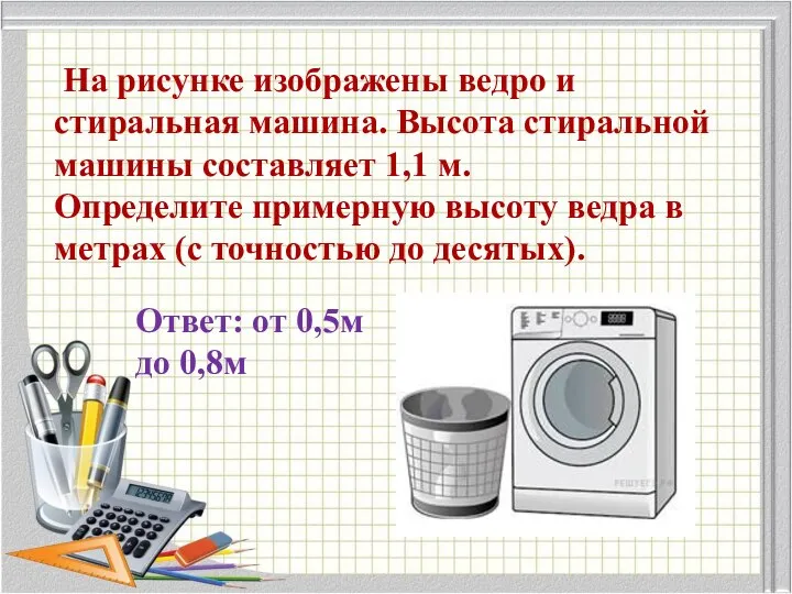 На рисунке изображены ведро и стиральная машина. Высота стиральной машины составляет