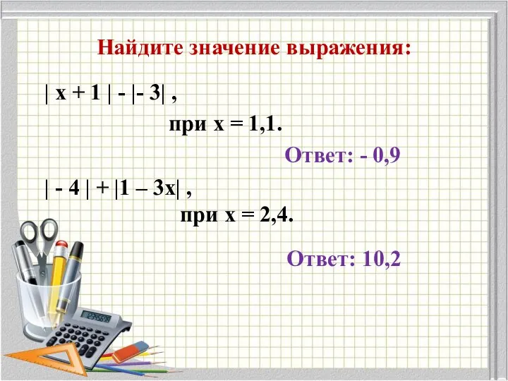 Найдите значение выражения: | х + 1 | - |- 3|