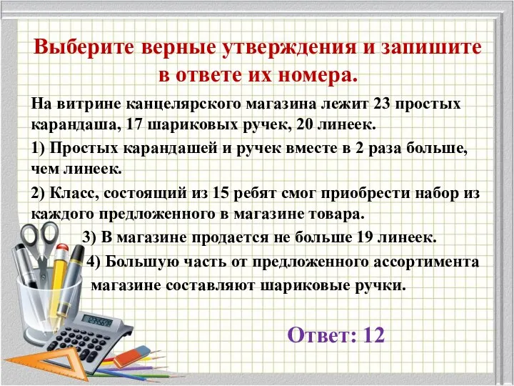 Выберите верные утверждения и запишите в ответе их номера. На витрине