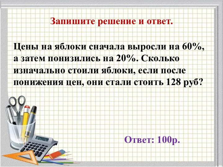 Запишите решение и ответ. Цены на яблоки сначала выросли на 60%,