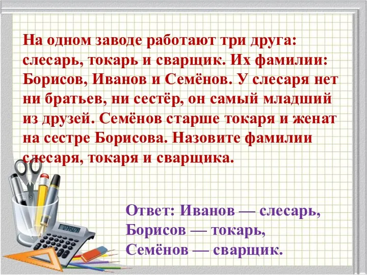 На одном заводе работают три друга: слесарь, токарь и сварщик. Их