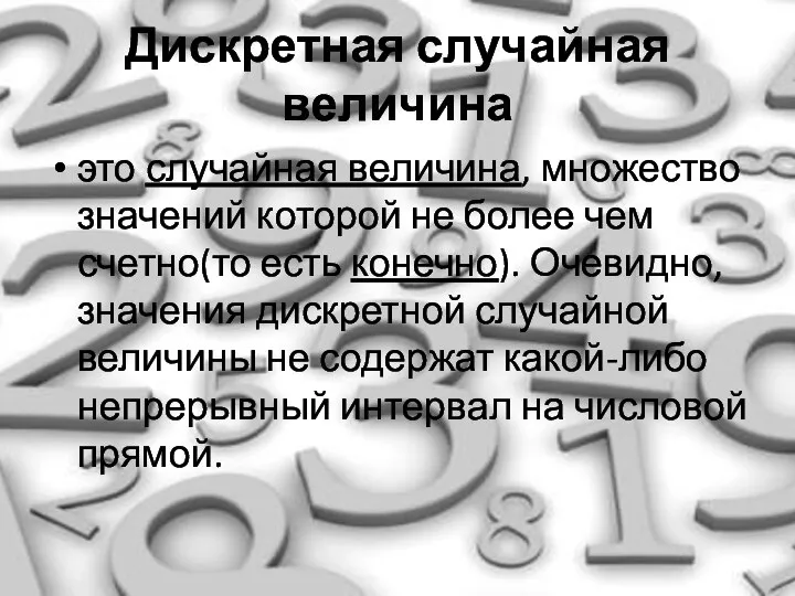 Дискретная случайная величина это случайная величина, множество значений которой не более