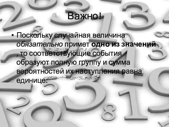 Важно! Поскольку случайная величина обязательно примет одно из значений , то