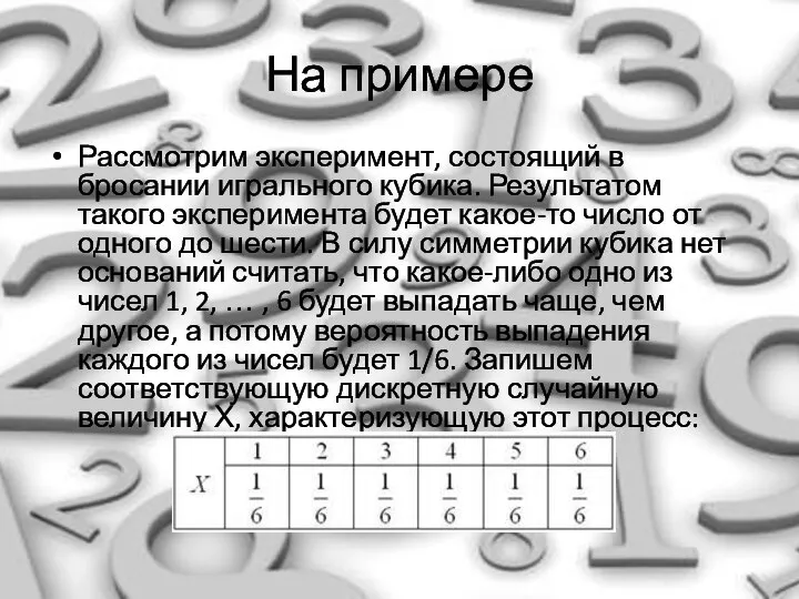 На примере Рассмотрим эксперимент, состоящий в бросании игрального кубика. Результатом такого