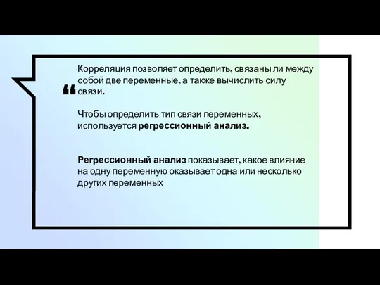 Корреляция позволяет определить, связаны ли между собой две переменные, а также