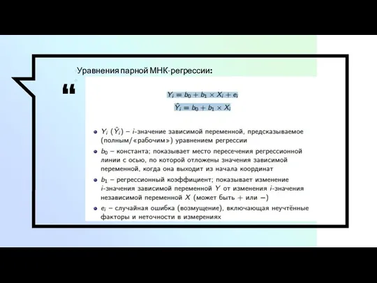 Уравнения парной МНК-регрессии: