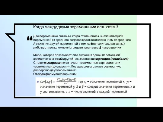 Когда между двумя переменными есть связь? Две переменные связаны, когда отклонение