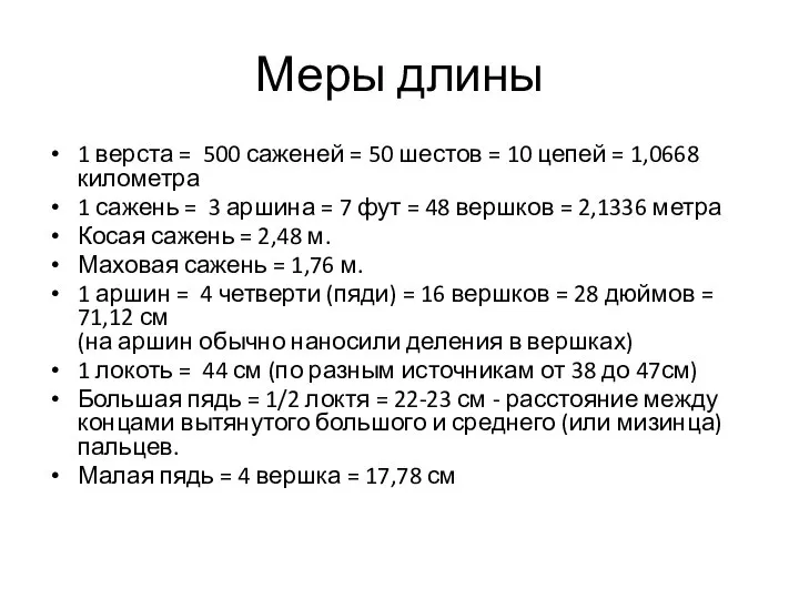 Меры длины 1 верста = 500 саженей = 50 шестов =