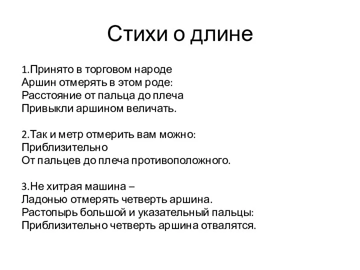 Стихи о длине 1.Принято в торговом народе Аршин отмерять в этом