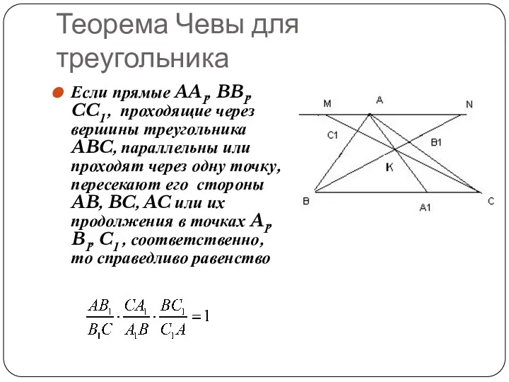 Теорема Чевы для треугольника Если прямые AA1, BB1, CC1 , проходящие