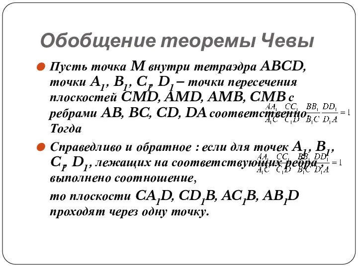 Обобщение теоремы Чевы Пусть точка M внутри тетраэдра ABCD, точки A1