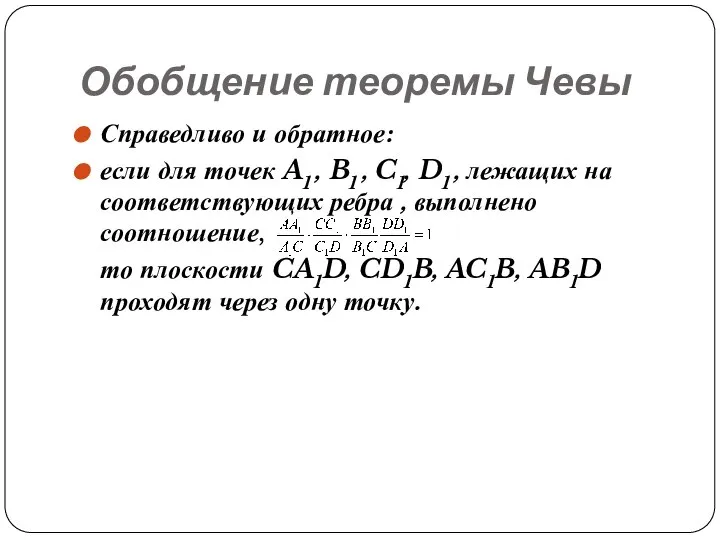 Справедливо и обратное: если для точек A1 , B1 , C1,