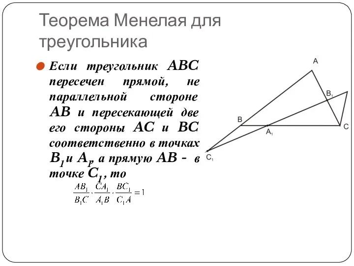 Теорема Менелая для треугольника Если треугольник ABC пересечен прямой, не параллельной