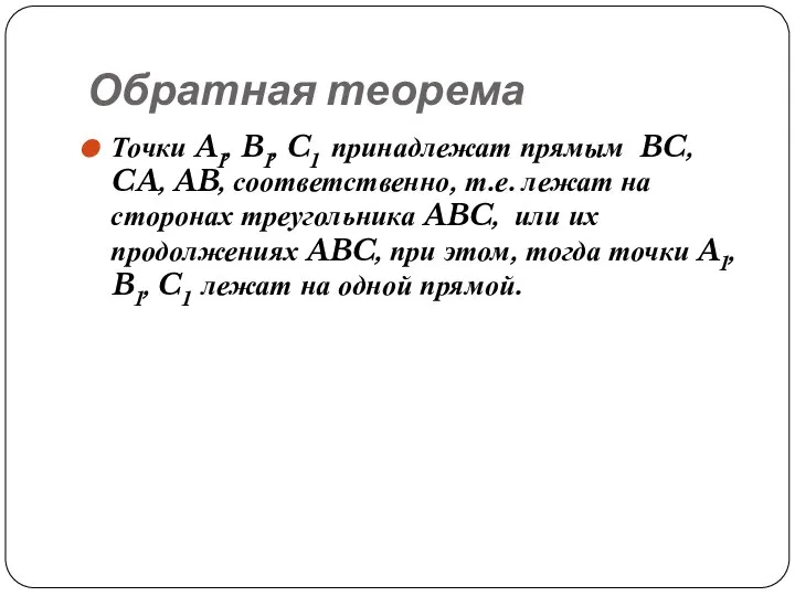 Обратная теорема Точки A1, B1, C1 принадлежат прямым BC, CA, AB,