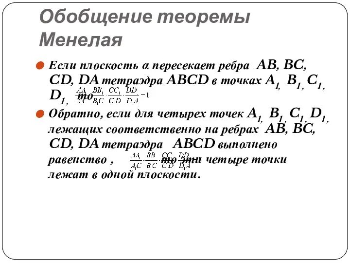 Обобщение теоремы Менелая Если плоскость α пересекает ребра AB, BC, CD,