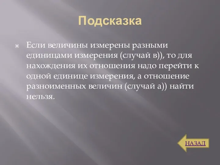 Подсказка Если величины измерены разными единицами измерения (случай в)), то для