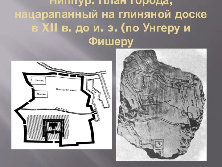 Ниппур. План города, нацарапанный на глиняной доске в XII в. до