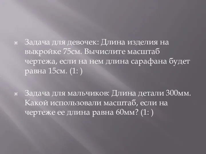 Задача для девочек: Длина изделия на выкройке 75см. Вычислите масштаб чертежа,