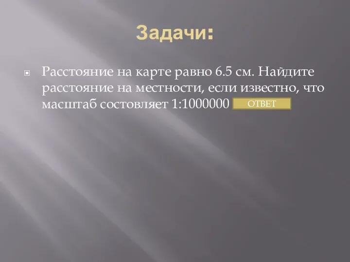 Задачи: Расстояние на карте равно 6.5 см. Найдите расстояние на местности,