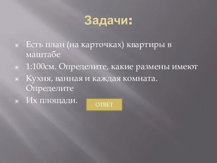 Задачи: Есть план (на карточках) квартиры в маштабе 1:100см. Определите, какие