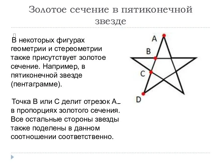 Золотое сечение в пятиконечной звезде В некоторых фигурах геометрии и стереометрии