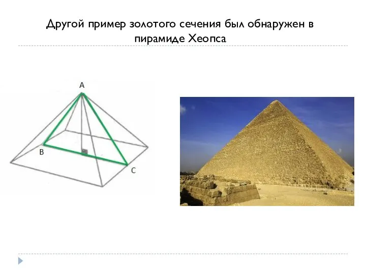 Другой пример золотого сечения был обнаружен в пирамиде Хеопса