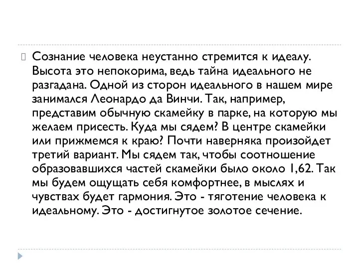 Сознание человека неустанно стремится к идеалу. Высота это непокорима, ведь тайна