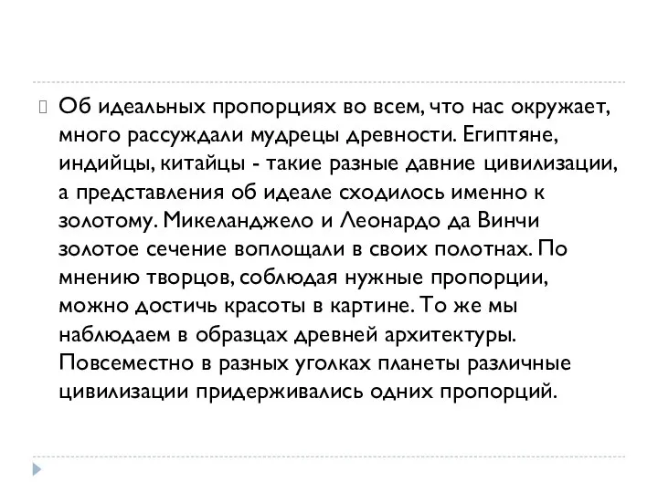 Об идеальных пропорциях во всем, что нас окружает, много рассуждали мудрецы