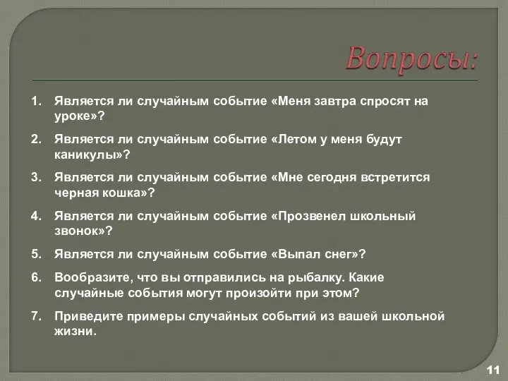 Является ли случайным событие «Меня завтра спросят на уроке»? Является ли