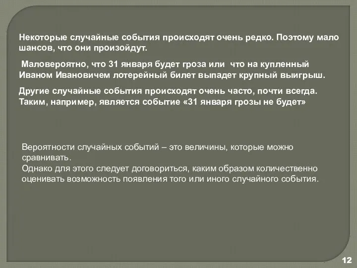 Некоторые случайные события происходят очень редко. Поэтому мало шансов, что они