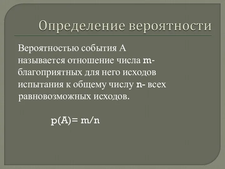 Вероятностью события А называется отношение числа m- благоприятных для него исходов