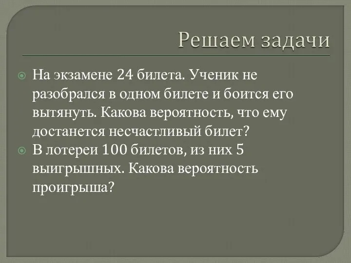 На экзамене 24 билета. Ученик не разобрался в одном билете и