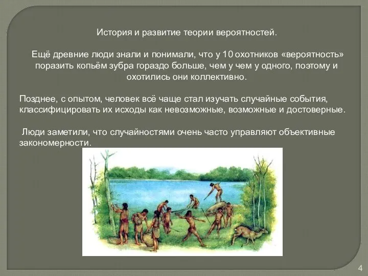 История и развитие теории вероятностей. Ещё древние люди знали и понимали,