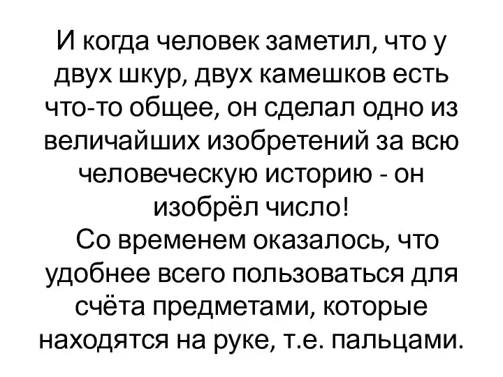 И когда человек заметил, что у двух шкур, двух камешков есть